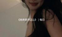 《她来劈开这山》｜每日一书 — 新京报
