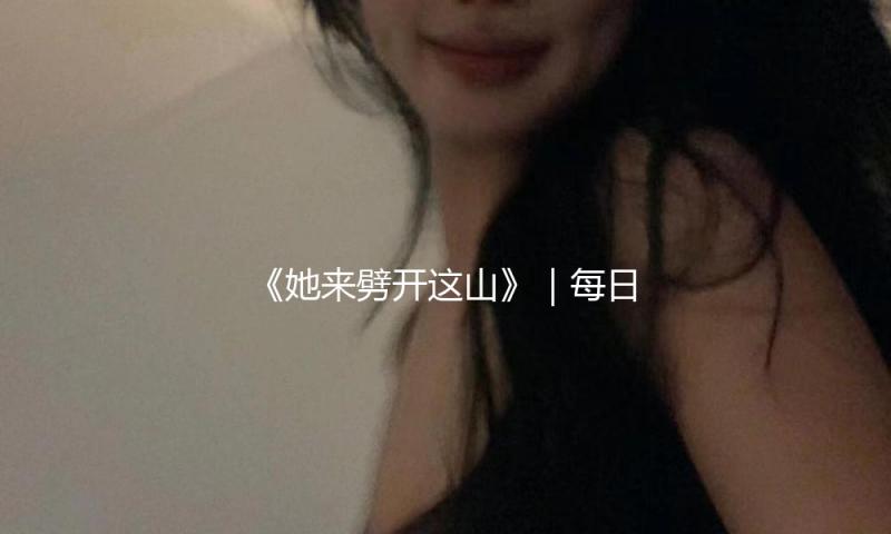 《她来劈开这山》｜每日一书 — 新京报