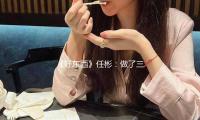 《好东西》任彬：做了三天心理准备才说出口“爱我就是”丨人物 — 新京报