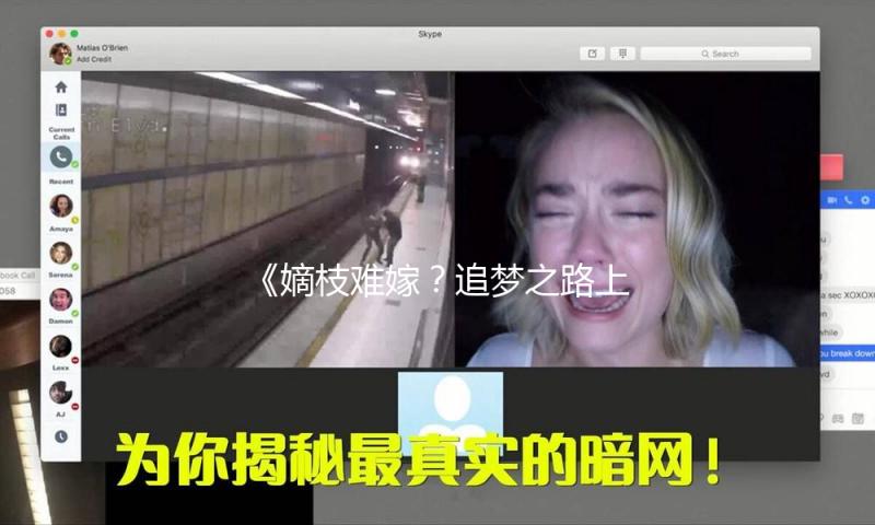 《嫡枝难嫁？追梦之路上的励志故事和娱乐新动态》