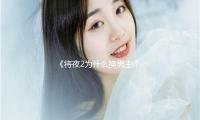 《将夜2为什么换男主？吃瓜娱乐圈新动向引期待！》