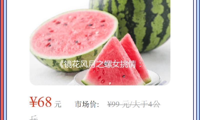 《镜花风月之螺女挑情：揭秘娱乐圈的爱情故事，分享甜蜜与梦想！》