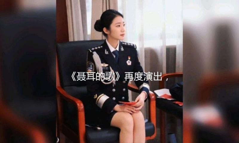 《聂耳的歌》再度演出，全方位刻画聂耳的“公民音乐家”形象 — 新京报