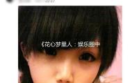 《花心梦里人：娱乐圈中的甜蜜故事与幸福启示》