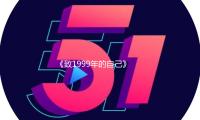 《致1999年的自己》发布新追剧日历，2月8日点映大结局 — 新京报