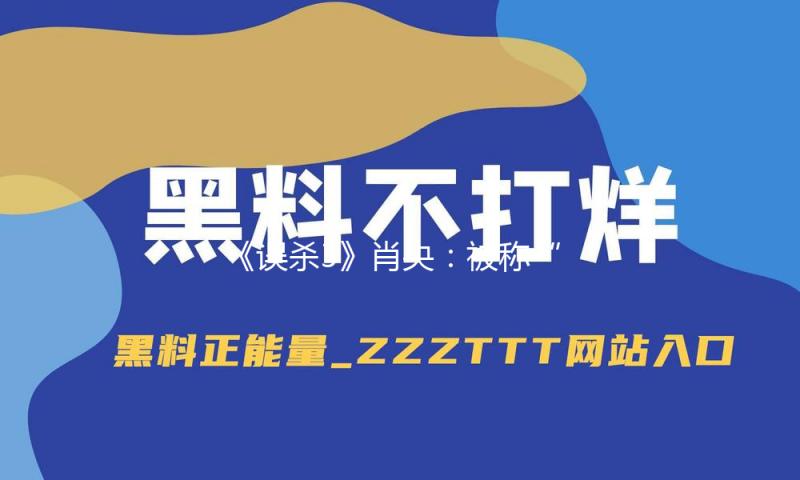 《误杀3》肖央：被称“父爱如山体滑坡”，我信任不破不立｜对话 — 新京报