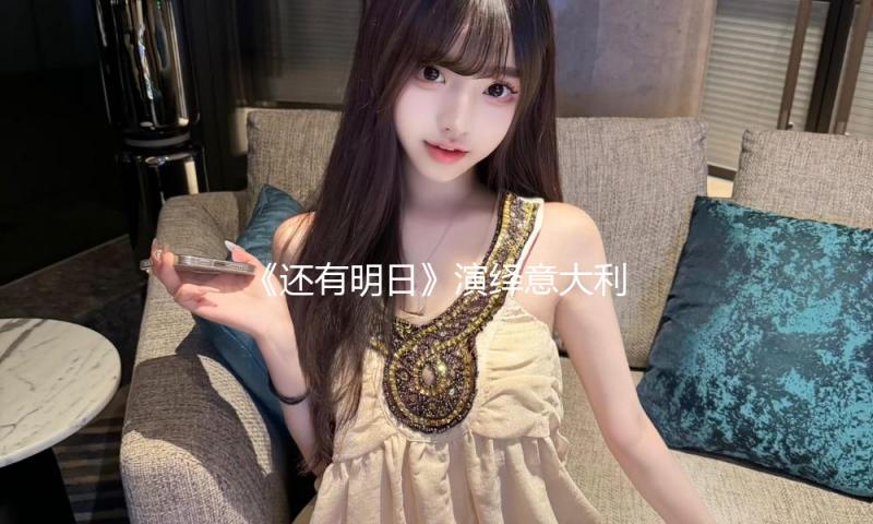 《还有明日》演绎意大利女人觉悟人生