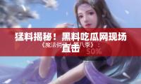 《魔法俏佳人第八季》：勇敢追梦，探索青春的魔法时刻！