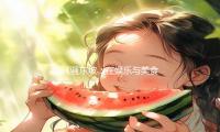 《骚东坡：在娱乐与美食中发现生活的乐趣与智慧》