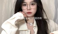 《鬼妻蛇女背后的励志故事：如何在逆境中迎接希望和幸福》