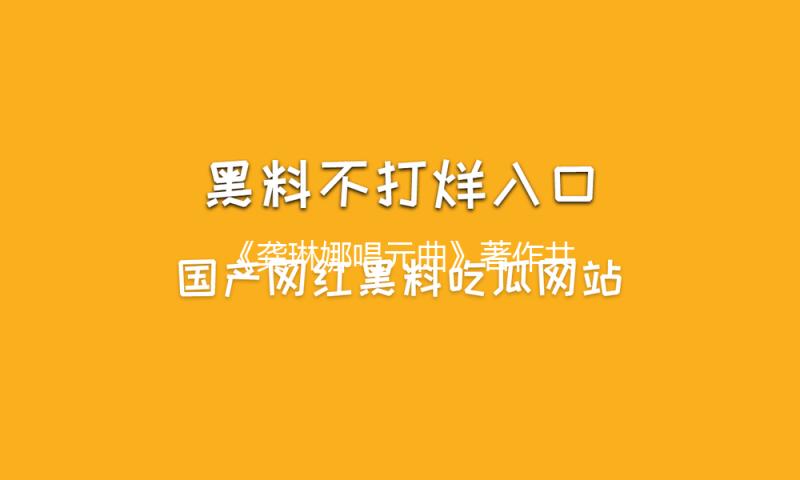 《龚琳娜唱元曲》著作共享会在国家大剧院举行，新书本年发行 — 新京报