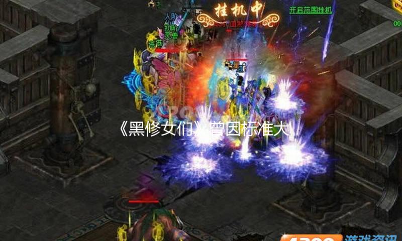 《黑修女们》曾因标准大被抵抗！幸而美人宋慧乔救了票房