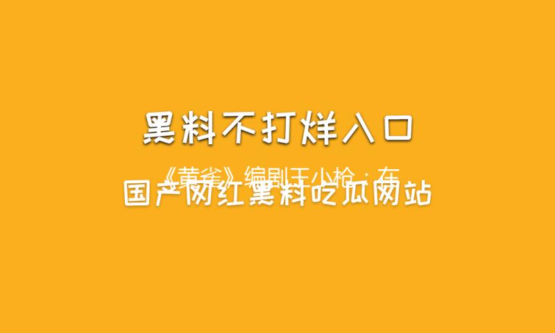 《黄雀》编剧王小枪：在反扒体裁中寻觅人道的真挚丨专访 — 新京报