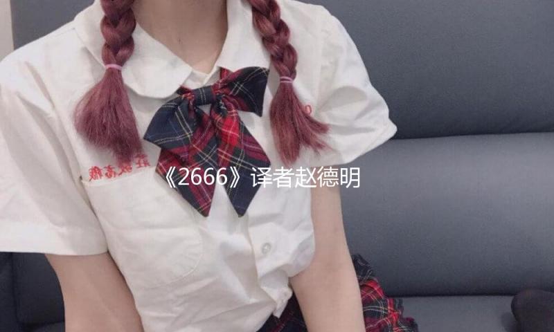 《2666》译者赵德明去世，享年85岁 — 新京报