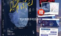 “玄永哲携手吃瓜娱乐，共享正能量与生活的美好时光”