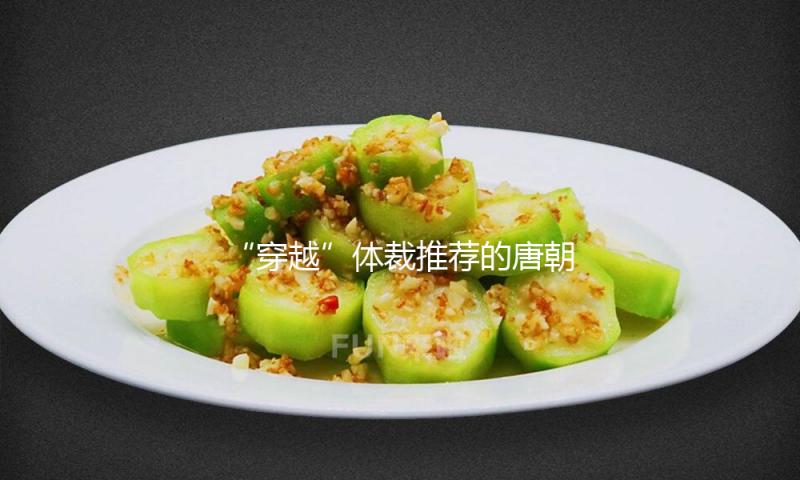“穿越”体裁首选的唐朝，餐桌上终究有什么？ — 新京报