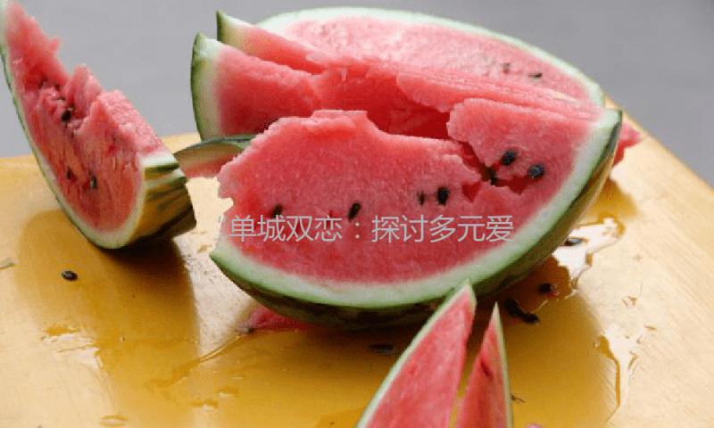 “单城双恋：探讨多元爱情中的相互成长与甜蜜故事”