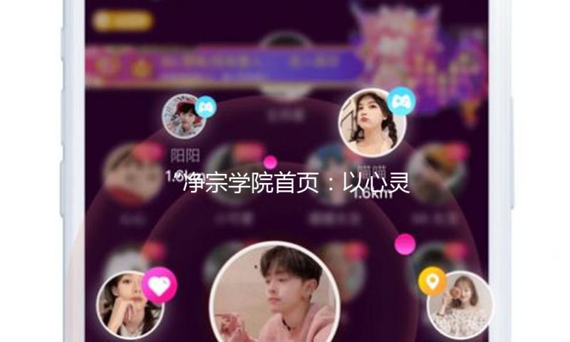 “净宗学院首页：以心灵的滋养，追寻吃瓜娱乐中的正能量”