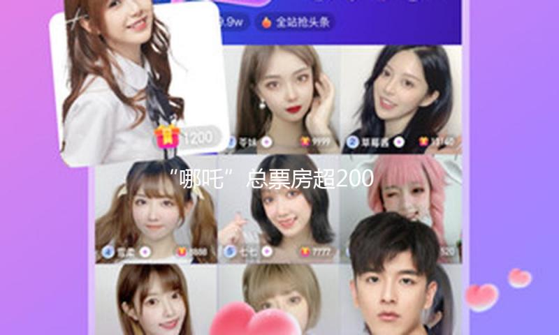 “哪吒”总票房超200亿！饺子导演发明新纪录