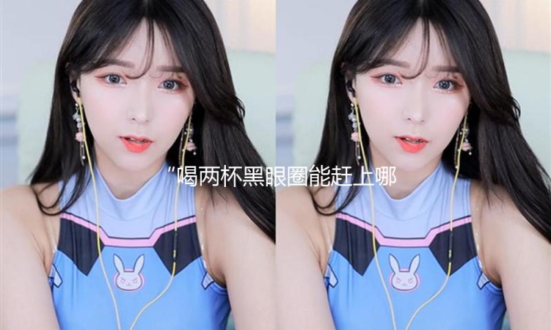 “喝两杯黑眼圈能赶上哪吒”！霸王茶姬官宣联名《哪吒2》，遭网友吐槽！库迪也官宣了…