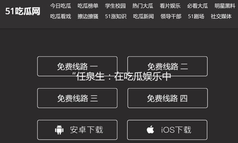 “任泉生：在吃瓜娱乐中发现生活的美好与快乐”