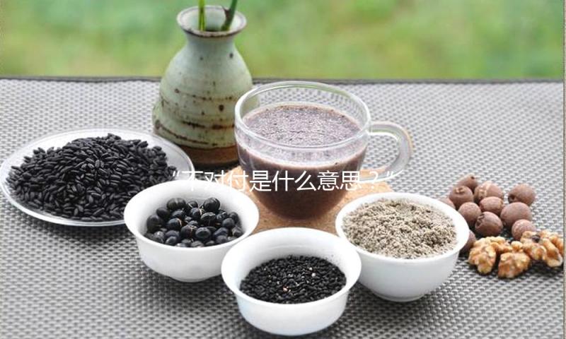 “不对付是什么意思？”探讨娱乐圈友谊与分歧，吃瓜带你看背后的正能量故事！