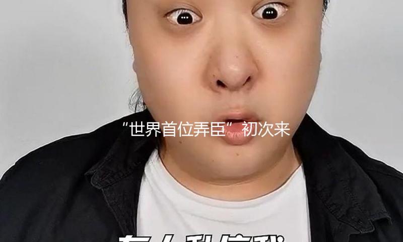 “世界第一弄臣”初次来沪，全明星阵型演绎歌剧《弄臣》