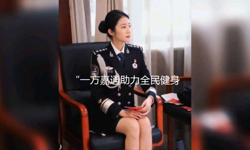 “一方嘉通助力全民健身，吃瓜娱乐健康新风潮！”