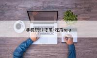 “乐享吃瓜娱乐，深入探讨比思论坛地址带来的精彩内容！”