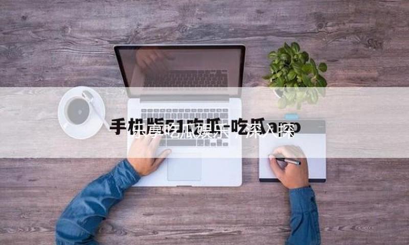 “乐享吃瓜娱乐，深入探讨比思论坛地址带来的精彩内容！”