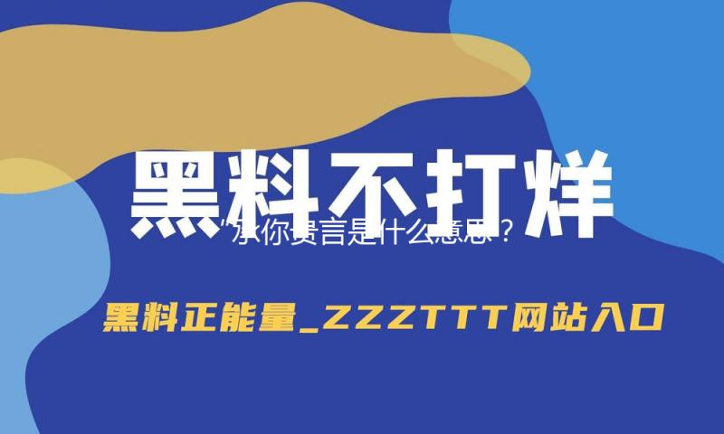 “承你贵言是什么意思？从吃瓜娱乐看正能量传递！”