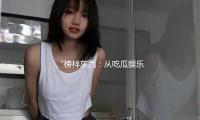 “榜样东西：从吃瓜娱乐获取生活灵感，成就更好的自己”