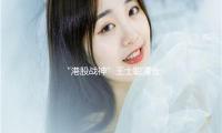 “港股战神”王士聪清仓卸职 绩优而卸职 猜想又起：离任将近？