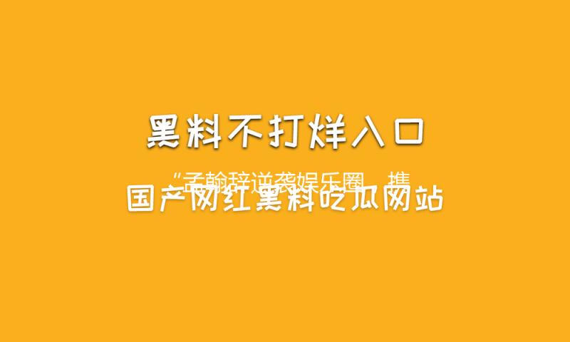 “孟翰辞逆袭娱乐圈，携正能量点燃青春梦想！”