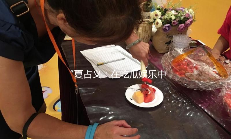 “夏占义：在吃瓜娱乐中传递正能量，激励年轻人追梦”