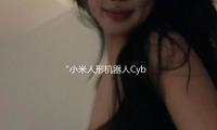 “小米人形机器人Cyberone行将量产”音讯不实