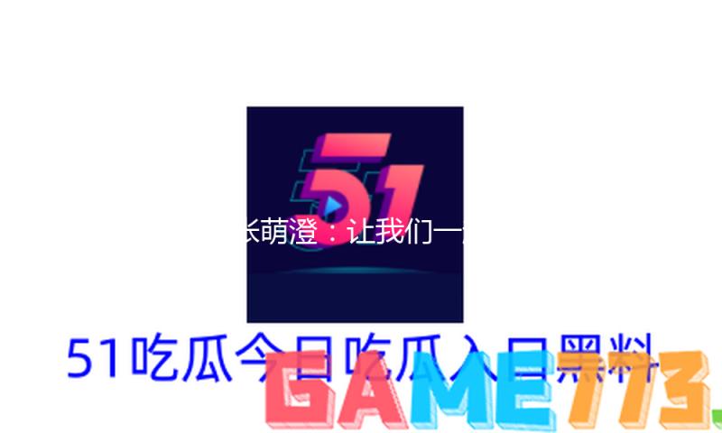 “张萌澄：让我们一起吃瓜娱乐，分享欢笑与正能量！”