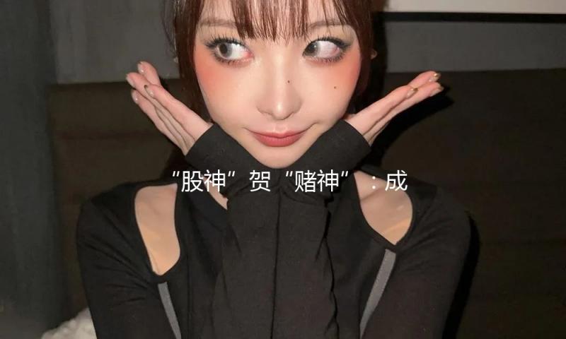 “股神”贺“赌神”：成功猜测31场篮球赛成果的巴菲特职工取得百万美元大奖