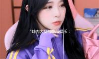 “蚌肉大餐与吃瓜娱乐：体验美味人生，享受快乐时光！”