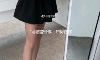 “薄洁莹分享：如何在吃瓜娱乐中找到生活的正能量”