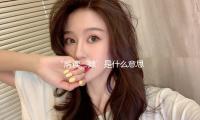 “解读‘婊’是什么意思：娱乐圈中的真相与正能量故事”