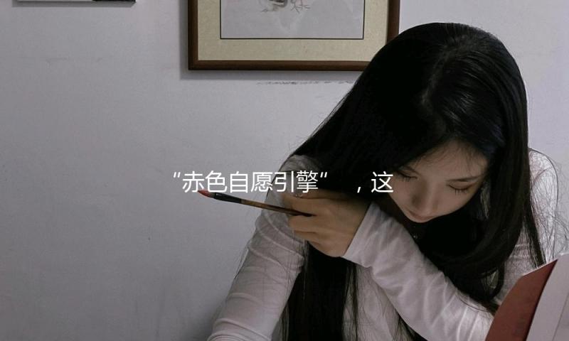 “赤色自愿引擎” ，这是F1我国大奖赛的一抹亮色