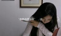 “赤色自愿引擎” ，这是F1我国大奖赛的一抹亮色