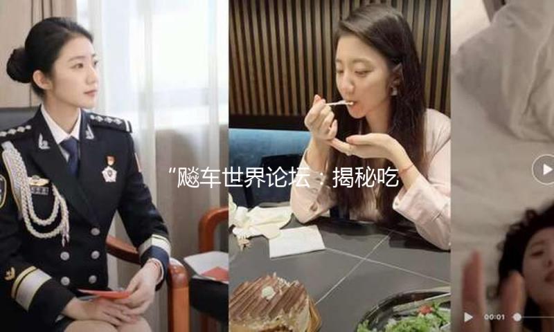 “飚车世界论坛：揭秘吃瓜娱乐背后的车友团结与积极态度”