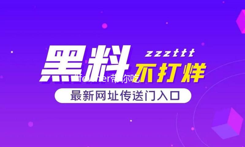 “felcher带你吃瓜娱乐，探索背后的精彩人生故事”