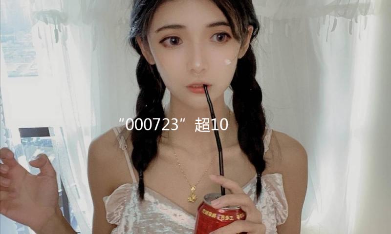 “000723”超103万手等候出场！国产高端光刻机开展有望取得推进 多股获杠杆资金加仓