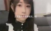 王玉雯内衣若有若无，校服成了透视装，网友：这是芳华校园剧？