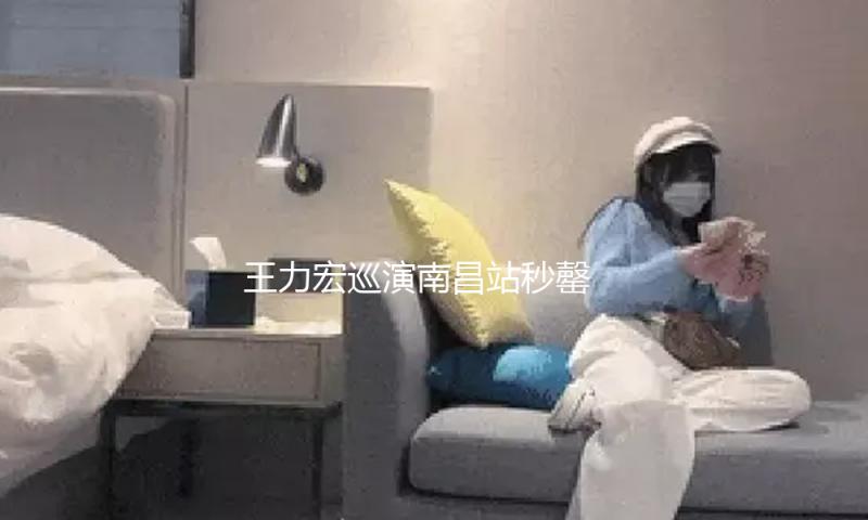 王力宏巡演南昌站秒罄 万里奔赴齐聚“最好的当地”