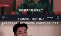 王丽坤的老公是谁？揭秘甜蜜爱情背后的励志故事！