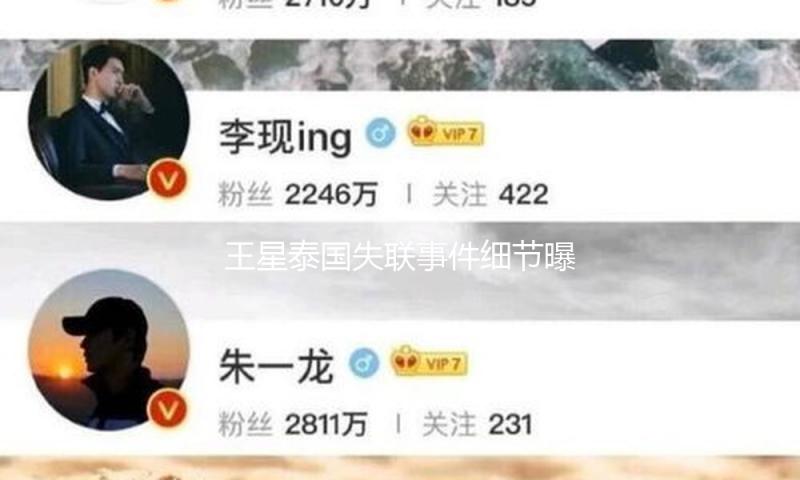 王星泰国失联事件细节曝光！被转卖三家公司，警方抓了12个嫌疑人